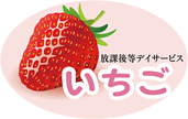 放課後等デイサービス ｜児童発達支援
